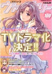 コミックヴァルキリーWeb版Vol.100