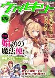 コミックヴァルキリーWeb版Vol.105