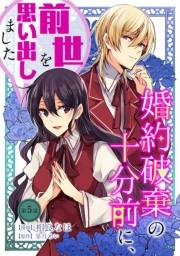 婚約破棄の十分前に、前世を思い出しました 第5話