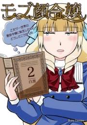 モブ顔令嬢〜乙女ゲー世界の悪役令嬢に転生したのにどうしてこうなった〜2