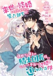 「来世で結婚してくれますか」と誓った部下が、現世では年上の騎士団長様になっていて、本当に結婚を迫られている件 第2話