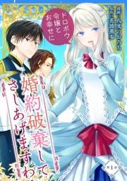 婚約破棄してさしあげますわ　〜ドロボウ令嬢とお幸せに〜 第1話