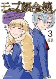 モブ顔令嬢〜乙女ゲー世界の悪役令嬢に転生したのにどうしてこうなった〜3