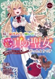 妹の身代わりで嫁いだはずが、どうやら私が真の聖女だったようです〜自由気ままなスローライフを満喫しているのでほっといてください！〜 第2話