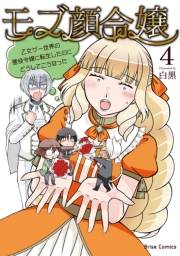 モブ顔令嬢〜乙女ゲー世界の悪役令嬢に転生したのにどうしてこうなった〜4