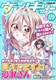 コミックヴァルキリーWeb版Vol.125