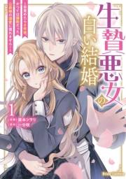 生贄悪女の白い結婚〜目覚めたら8年後、かつては護衛だった公爵様の溺愛に慣れません！〜1