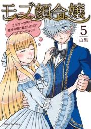 モブ顔令嬢〜乙女ゲー世界の悪役令嬢に転生したのにどうしてこうなった〜5