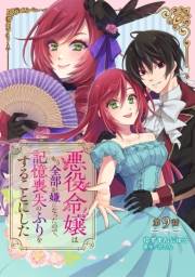 悪役令嬢はもう全部が嫌になったので、記憶喪失のふりをすることにした 第9話