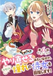 やり直せるみたいなので、今度こそ憧れの侍女を目指します！ 第6話