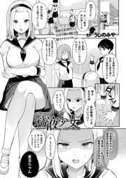 粘液少女−あなたを喰べたい− 第3話【単話】