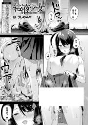 粘液少女−あなたを喰べたい− 第4話【単話】