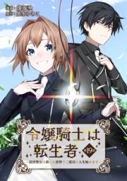 令嬢騎士は転生者　〜前世聖女は救った世界で二度目の人生始めます〜 第19話