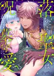 落ちこぼれ聖女は呪われた墓守に愛される 第5話