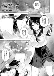 粘液少女−あなたを喰べたい− 第0話【単話】