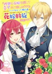 『理想の花嫁を探して幸せにして差し上げます』と言ったら、そっけなかった婚約者が何故か関わってきますが、花嫁斡旋頑張ります 第5話
