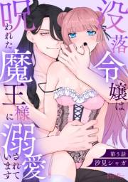 没落令嬢は呪われた魔王様に溺愛されています 第5話