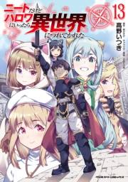 ニートだけどハロワにいったら異世界につれてかれた13
