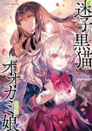 迷子の黒猫とオオカミ娘 最終話【単話版】