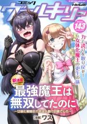 コミックヴァルキリーWeb版Vol.143
