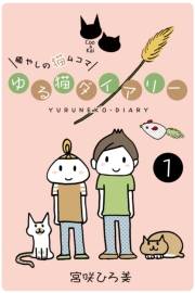 ゆる猫ダイアリー 1