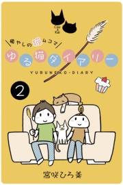 ゆる猫ダイアリー 2