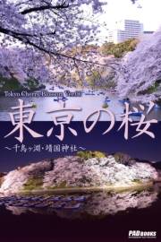 Tokyo Cherry Blossom Ver.06　東京の桜　〜千鳥ヶ淵・靖国神社〜