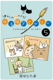 ゆる猫ダイアリー 5