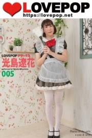 LOVEPOP デラックス　光島遼花　005