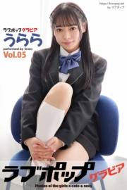 ラブポップグラビア　うらら  Vol.05