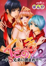 イきすぎ！〜ドＳ兄弟に囲まれて〜 第２巻