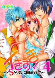 イきすぎ！〜ドＳ兄弟に囲まれて〜 第４巻