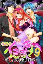 イきすぎ！〜ドＳ兄弟に囲まれて〜 第９巻