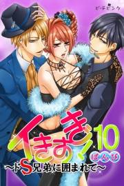 イきすぎ！〜ドＳ兄弟に囲まれて〜 第10巻