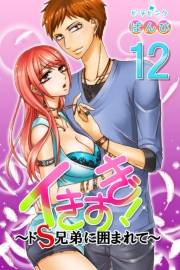 イきすぎ！〜ドＳ兄弟に囲まれて〜 第12巻