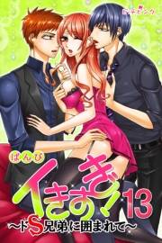 イきすぎ！〜ドＳ兄弟に囲まれて〜 第13巻