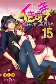 イきすぎ！〜ドＳ兄弟に囲まれて〜 第15巻