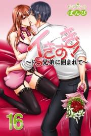 イきすぎ！〜ドＳ兄弟に囲まれて〜 第16巻