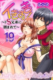 イきすぎ！〜ドＳ兄弟に囲まれて〜 第19巻