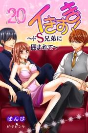 イきすぎ！〜ドＳ兄弟に囲まれて〜 第20巻