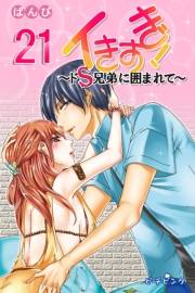 イきすぎ！〜ドＳ兄弟に囲まれて〜 第21巻