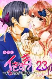 イきすぎ！〜ドＳ兄弟に囲まれて〜 第23巻