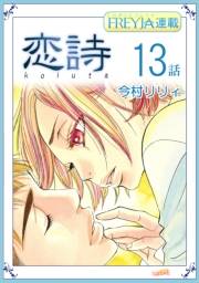 恋詩〜16歳×義父『フレイヤ連載』 13話