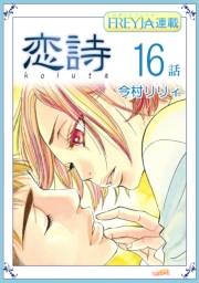 恋詩〜16歳×義父『フレイヤ連載』 16話