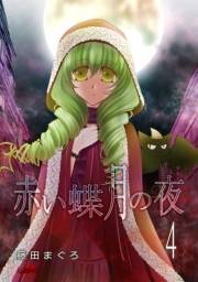 赤い蝶月の夜（４）