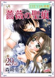 薔薇の聖痕『フレイヤ連載』 29話