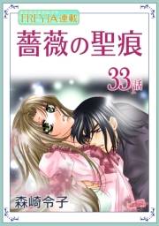 薔薇の聖痕『フレイヤ連載』 33話