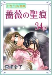 薔薇の聖痕『フレイヤ連載』 34話