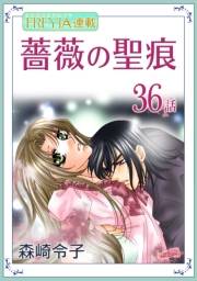 薔薇の聖痕『フレイヤ連載』 36話