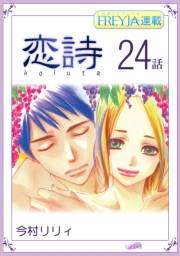 恋詩〜16歳×義父『フレイヤ連載』 24話